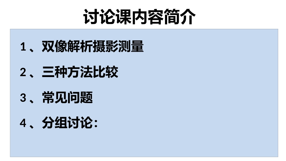 (100)--第二次见面课-如何根据像点坐标快速获得地面点坐标_第1页