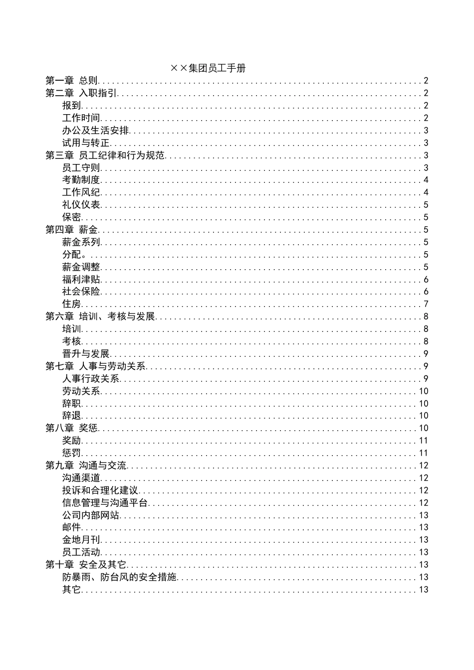 ××集团员工手册_第1页