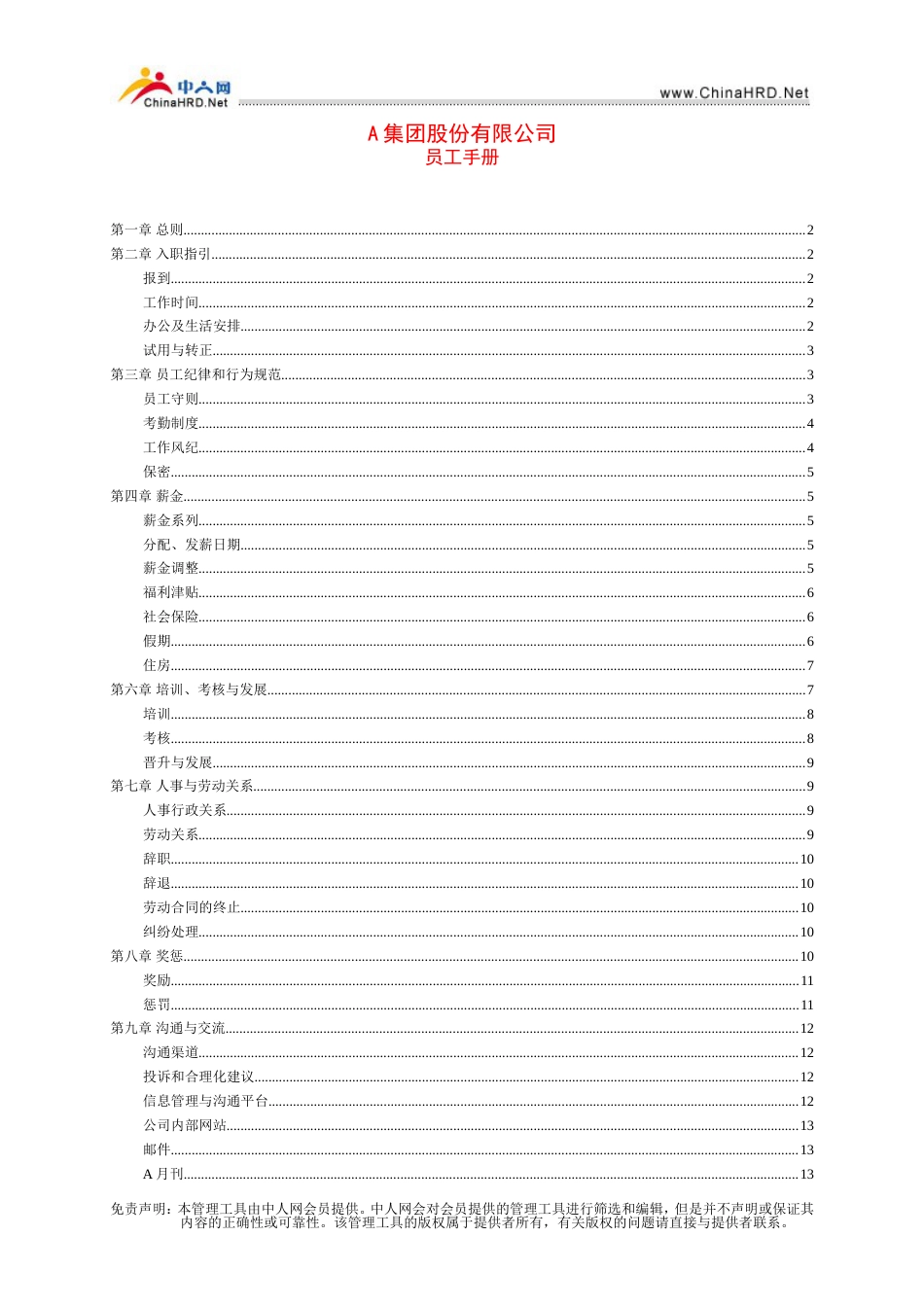 A集团股份制员工手册_第1页