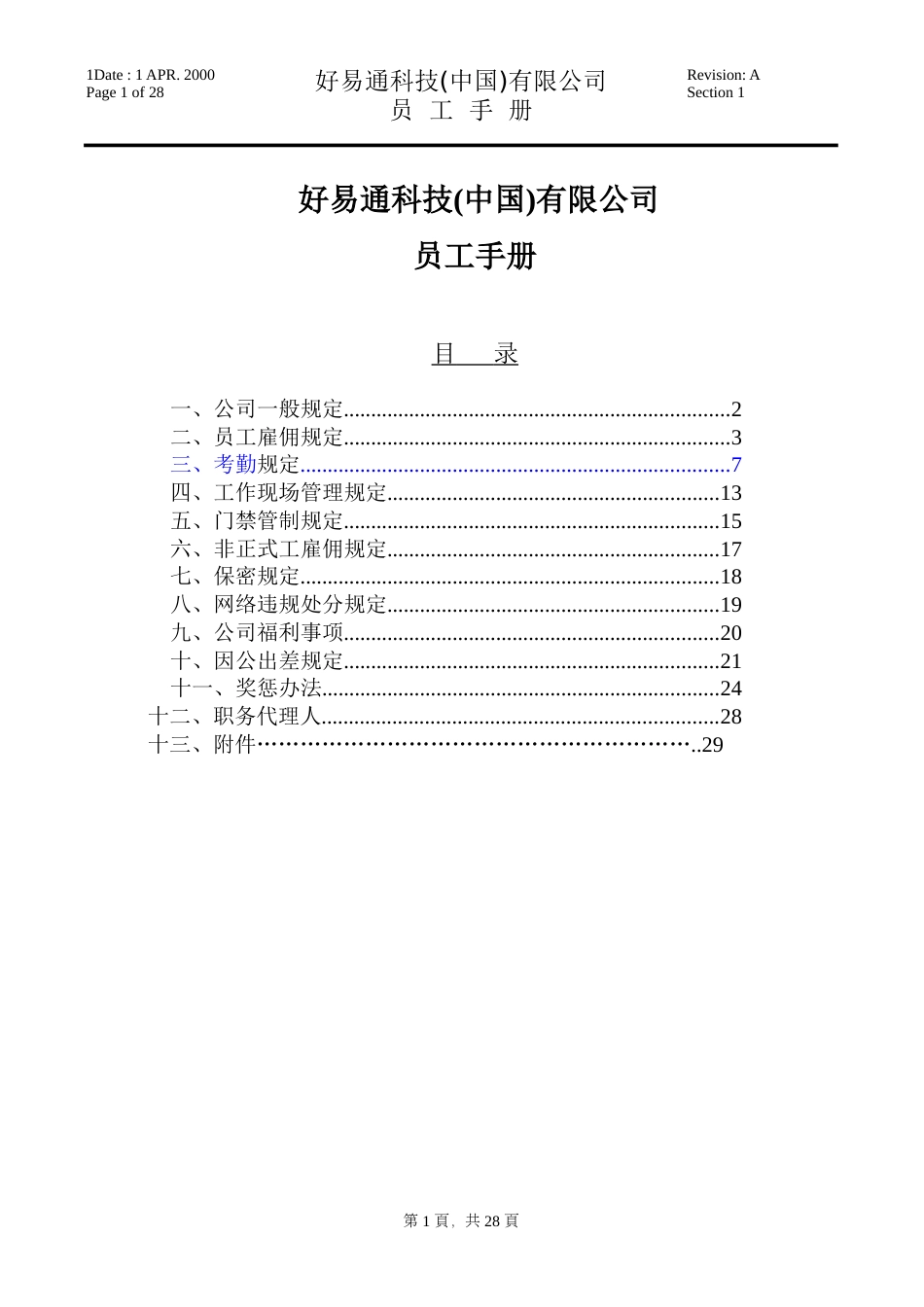 好易通科技(中国)有限公司员工手册_第1页