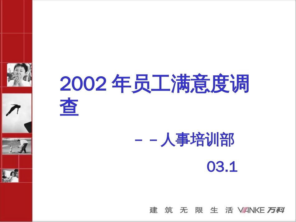 2002年员工满意度调查-人事调查部_第1页