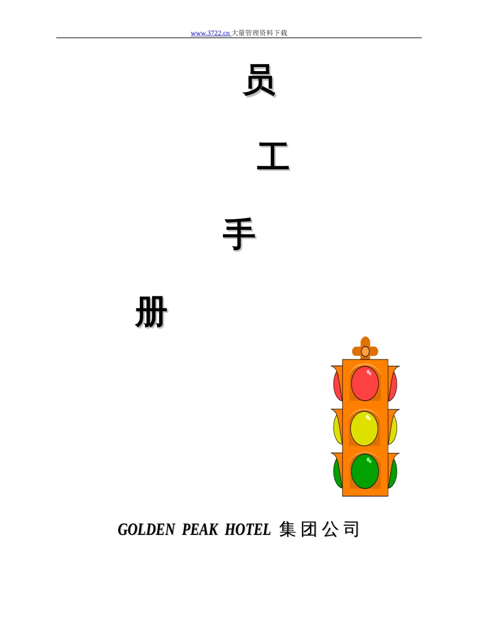 GOIDEN PEAK HOTEL公司员工手册_第1页