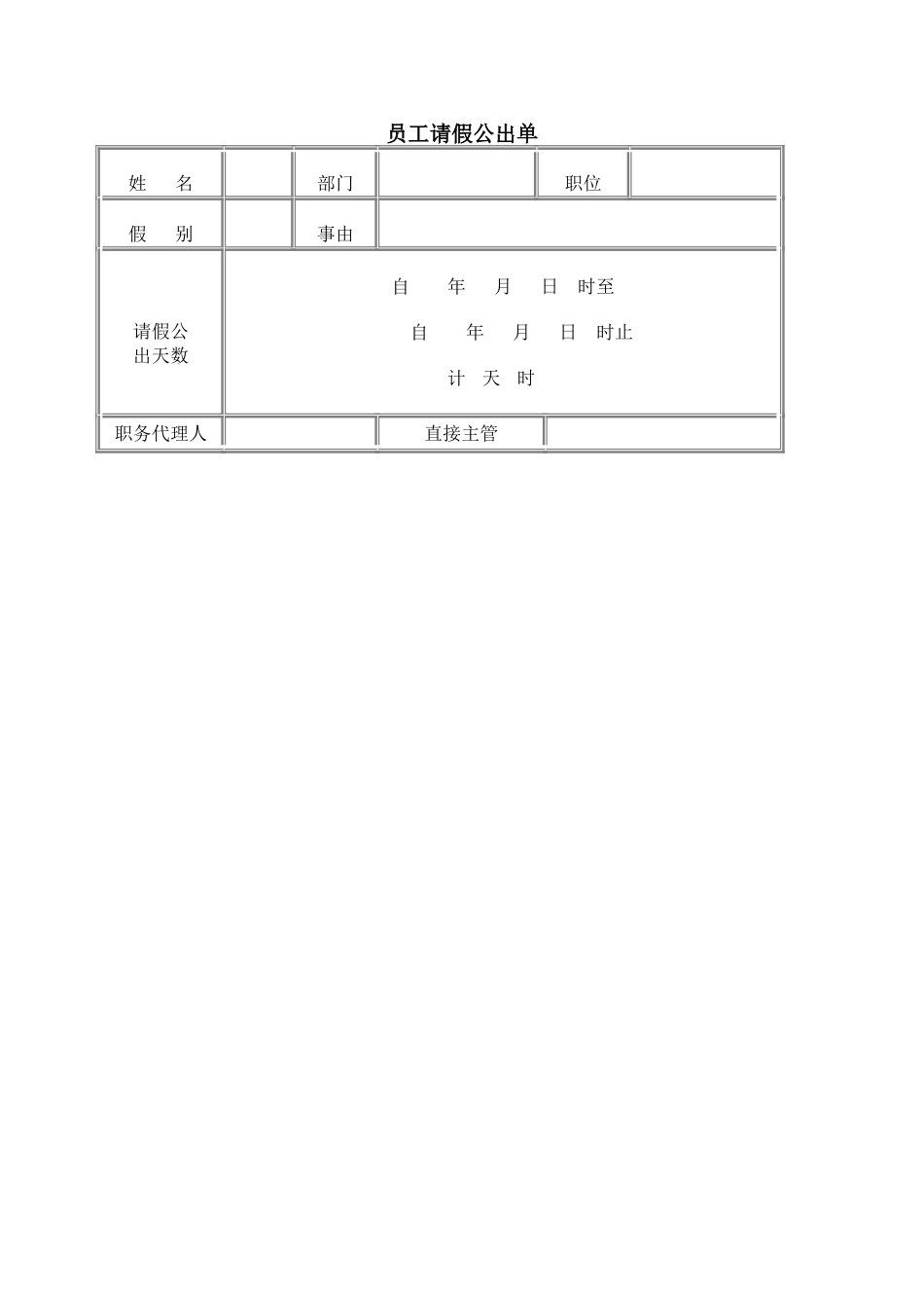 员工请假公出单_第1页