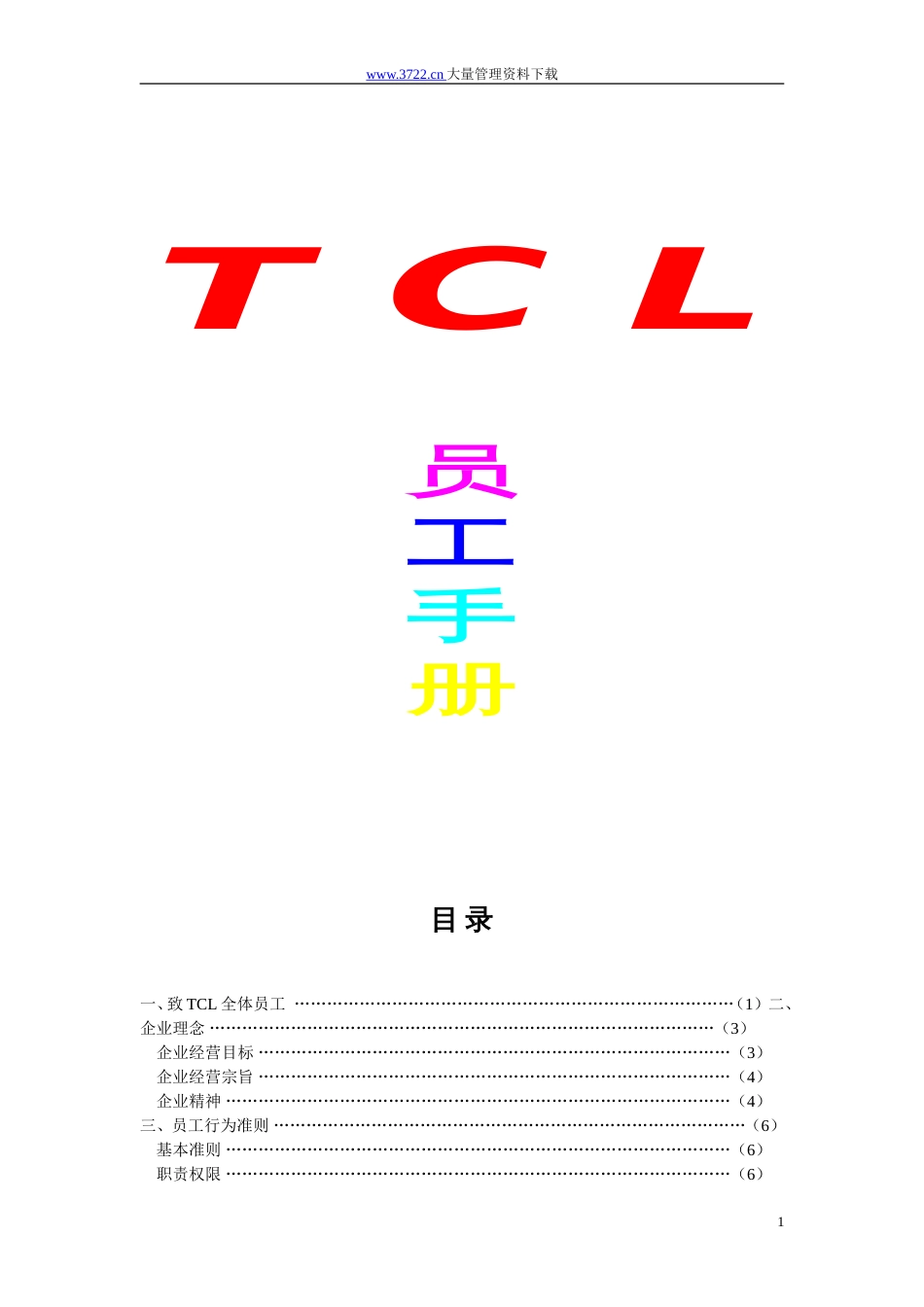 TCL员工手册高清版_第1页