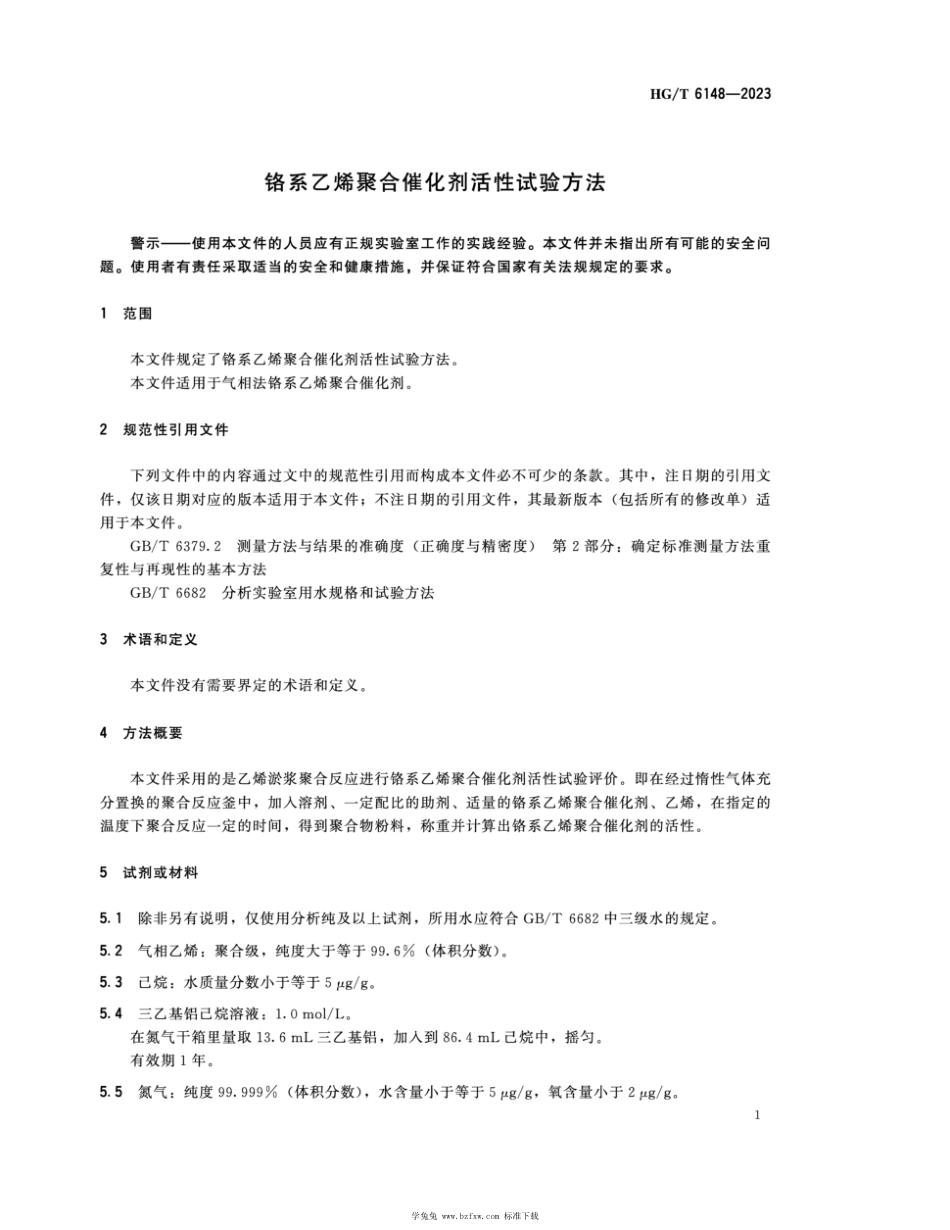 HG∕T 6148-2023 铬系乙烯聚合催化剂活性试验方法_第3页