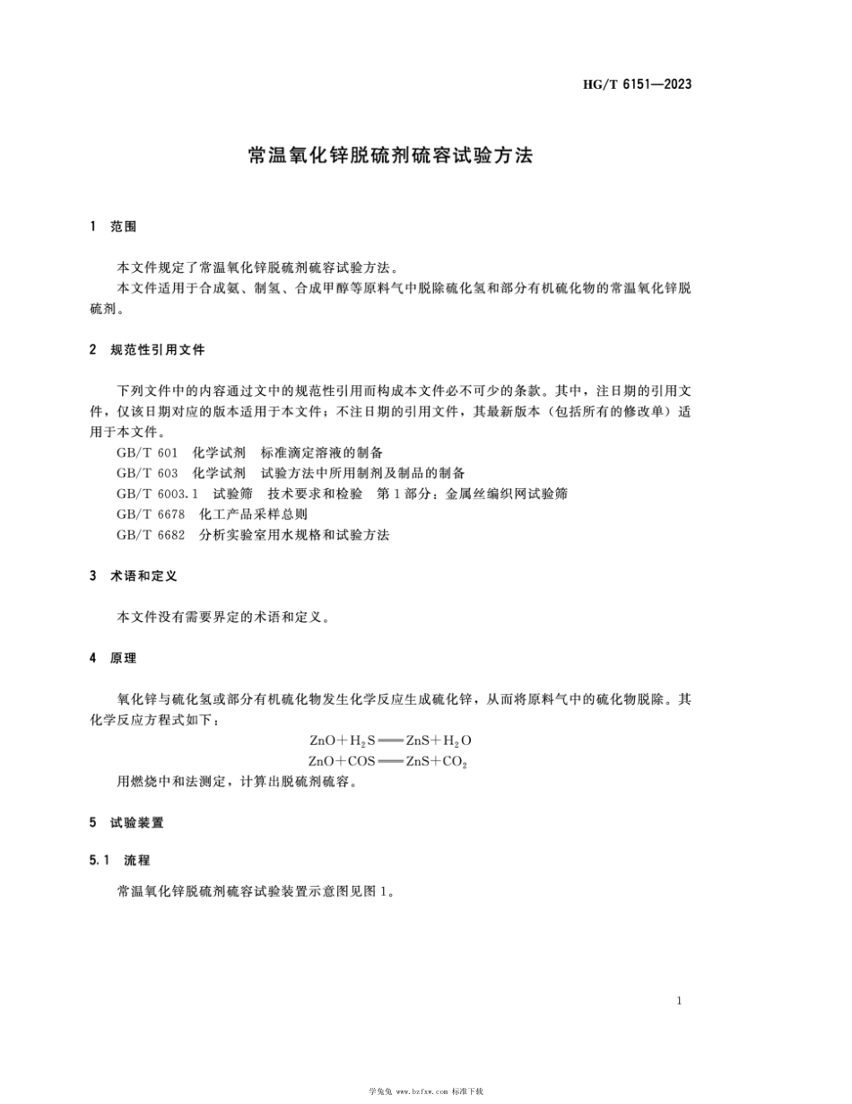 HG∕T 6151-2023 常温氧化锌脱硫剂硫容试验方法_第3页