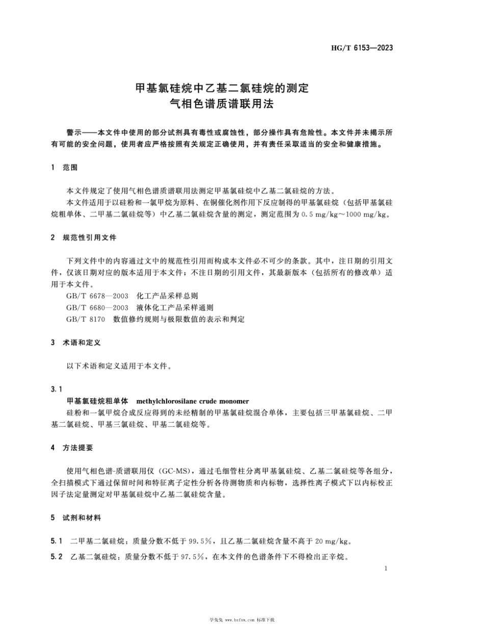 HG∕T 6153-2023 甲基氯硅烷中乙基二氯硅烷的测定 气相色谱质谱联用法_第3页