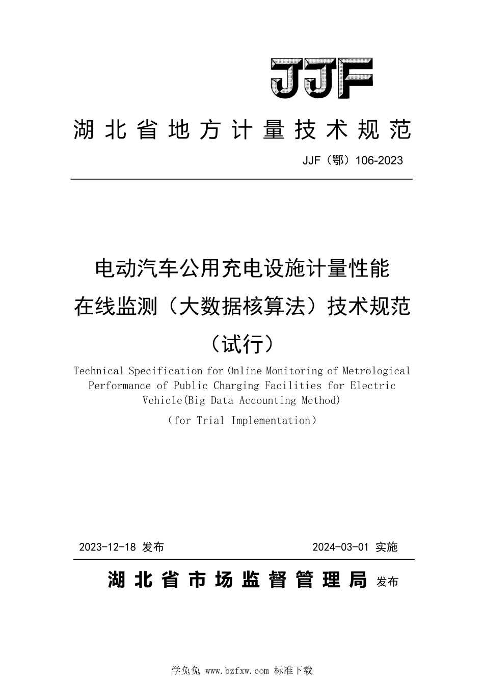 JJF(鄂) 106-2023 电动汽车公用充电设施计量性能在线监测(大数据核算法)技术规范_第1页