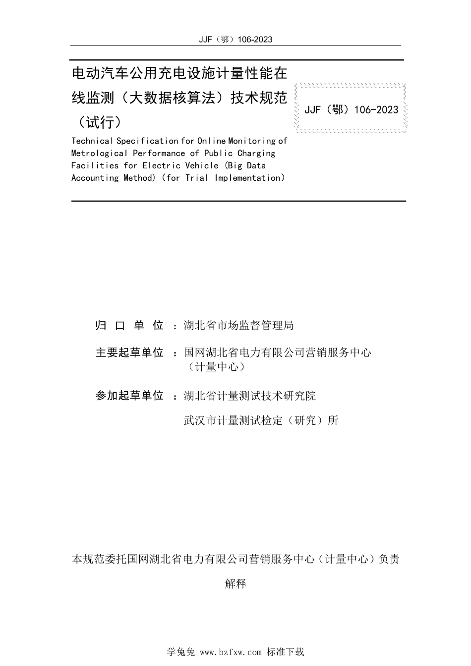 JJF(鄂) 106-2023 电动汽车公用充电设施计量性能在线监测(大数据核算法)技术规范_第3页