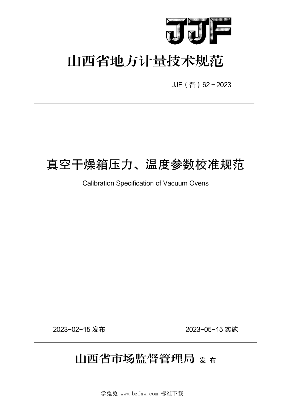 JJF(晋) 62-2023 真空干燥箱压力、温度参数校准规范_第1页