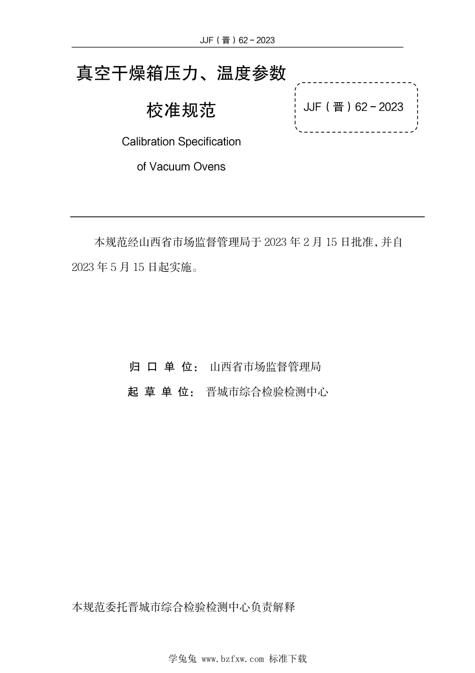 JJF(晋) 62-2023 真空干燥箱压力、温度参数校准规范_第3页