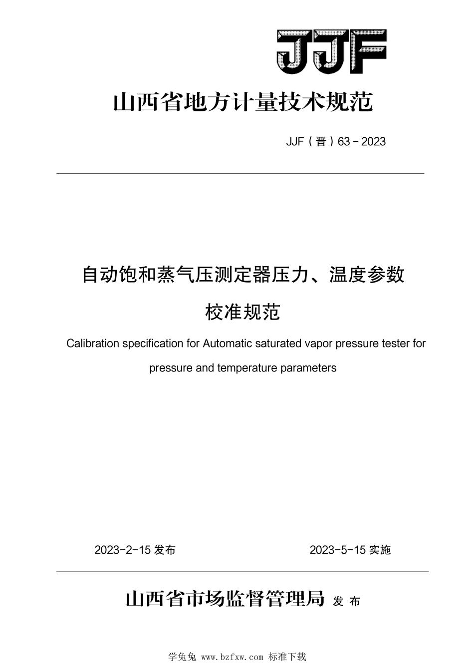 JJF(晋) 63-2023 自动饱和蒸气压测定器压力、温度参数校准规范_第1页