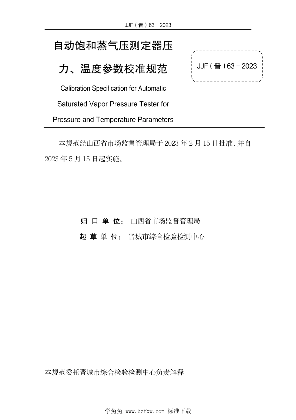 JJF(晋) 63-2023 自动饱和蒸气压测定器压力、温度参数校准规范_第3页