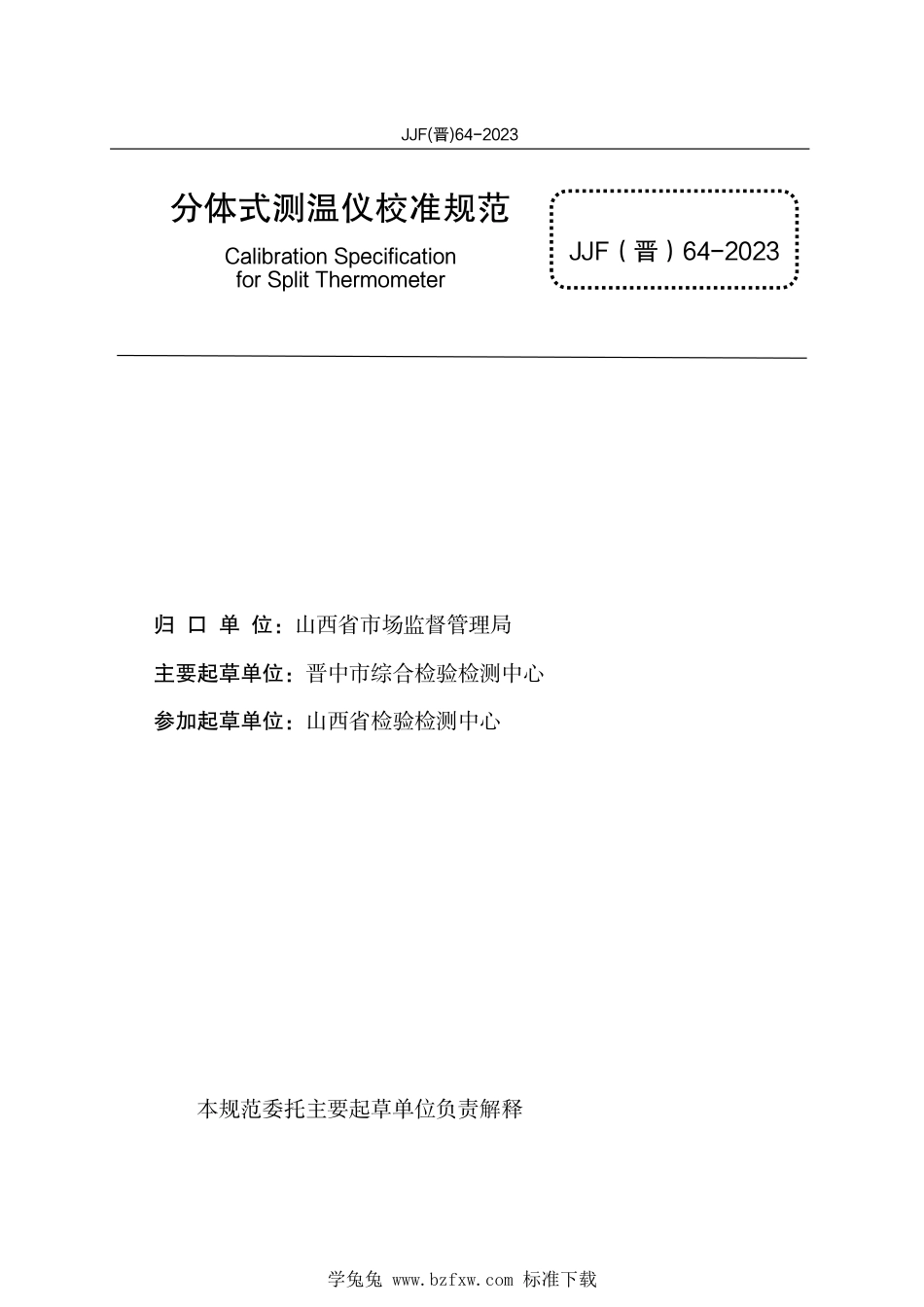 JJF(晋) 64-2023 分体式测温仪校准规范_第3页