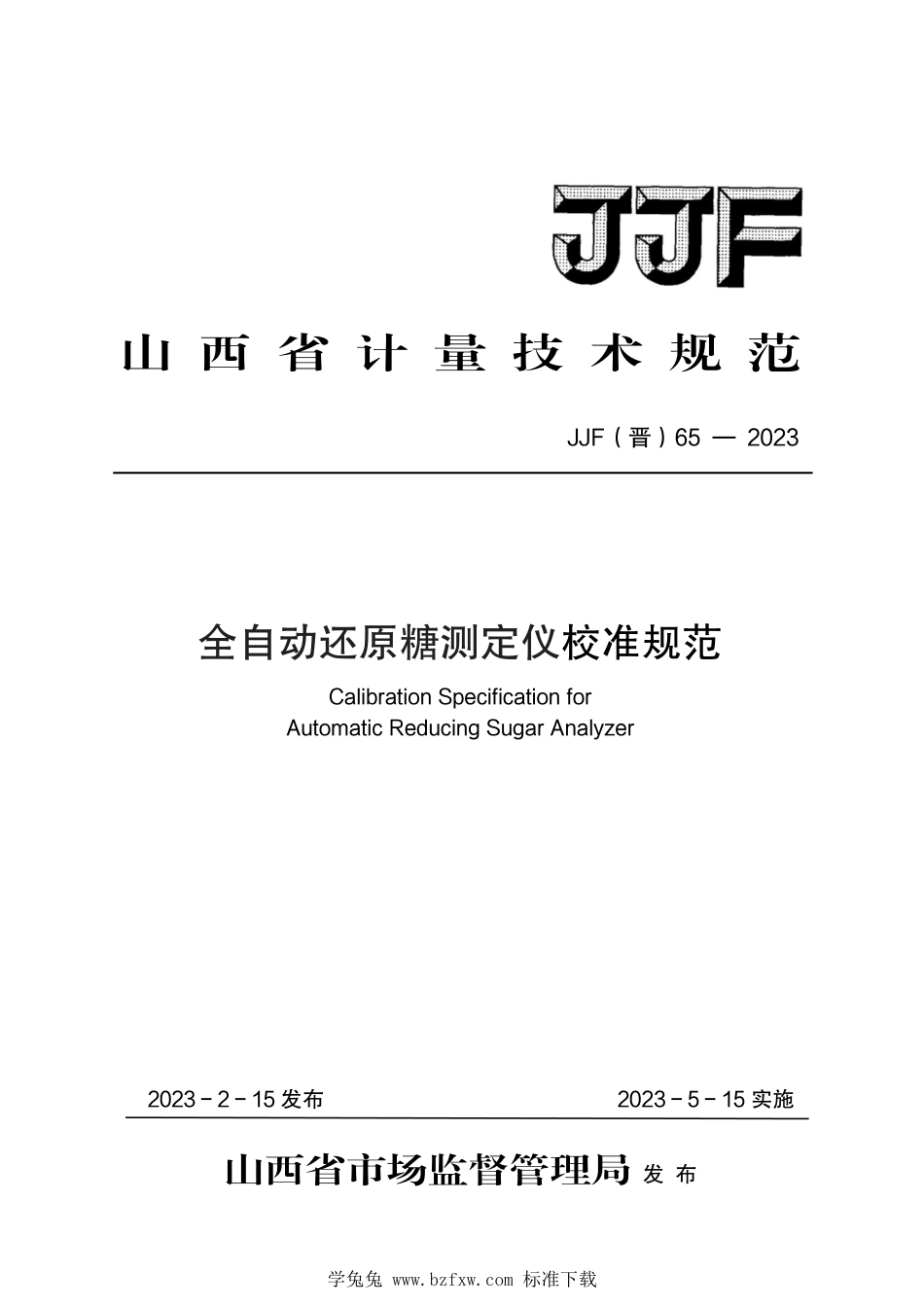 JJF(晋) 65-2023 全自动还原糖测定仪校准规范_第1页