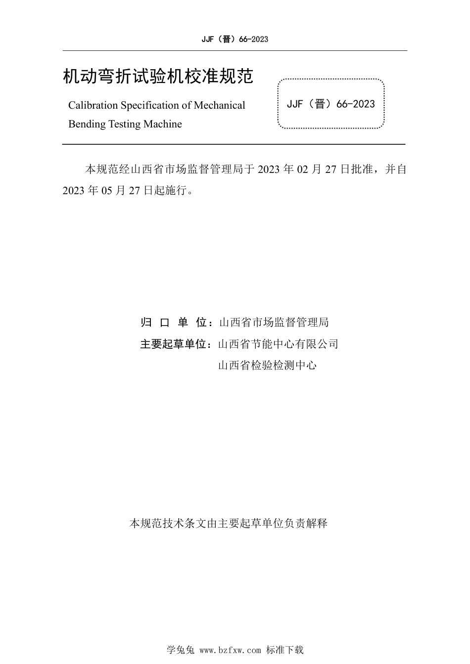 JJF(晋) 66-2023 机动弯折试验机校准规范_第2页