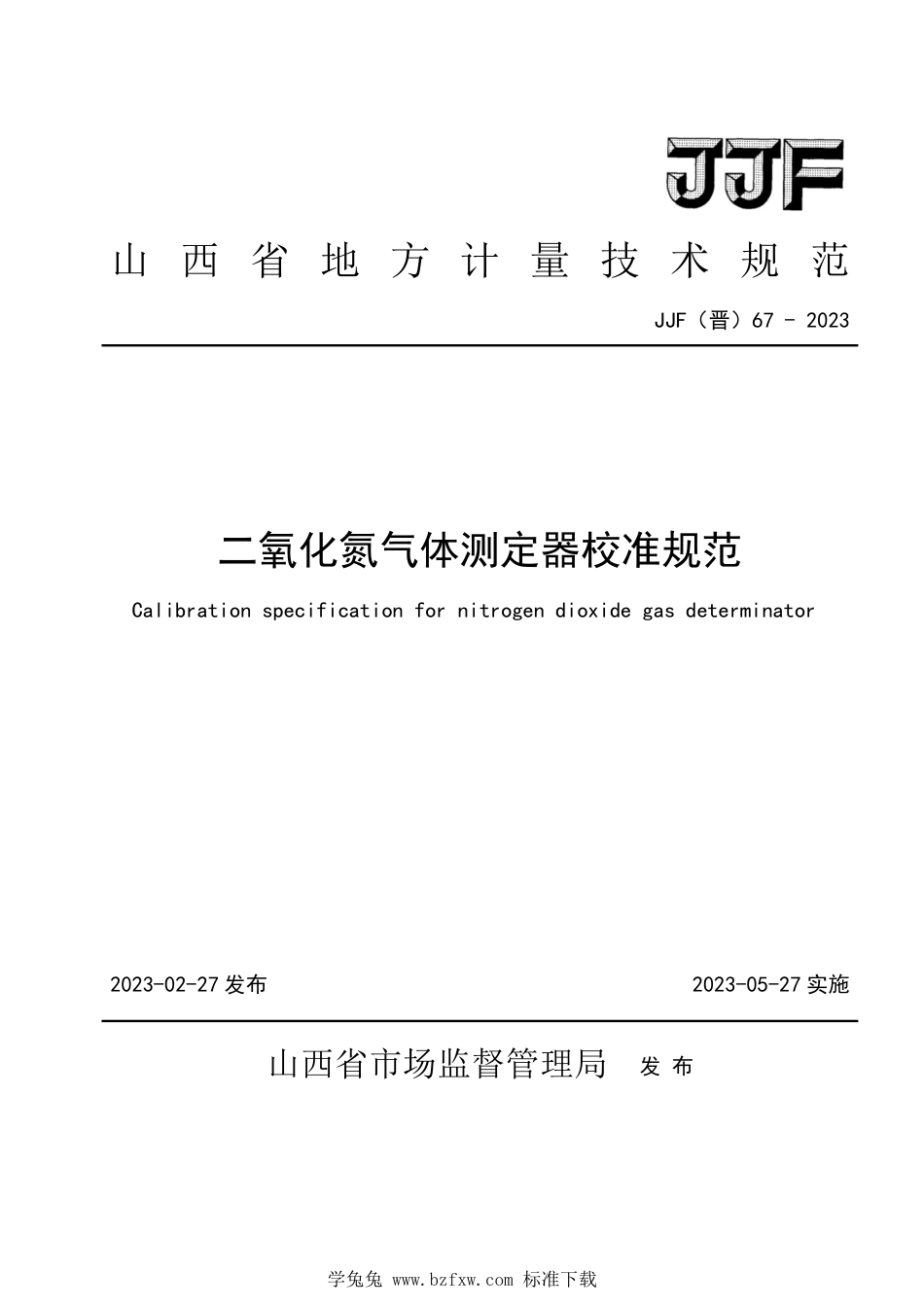 JJF(晋) 67-2023 二氧化氮气体测定器校准规范_第1页