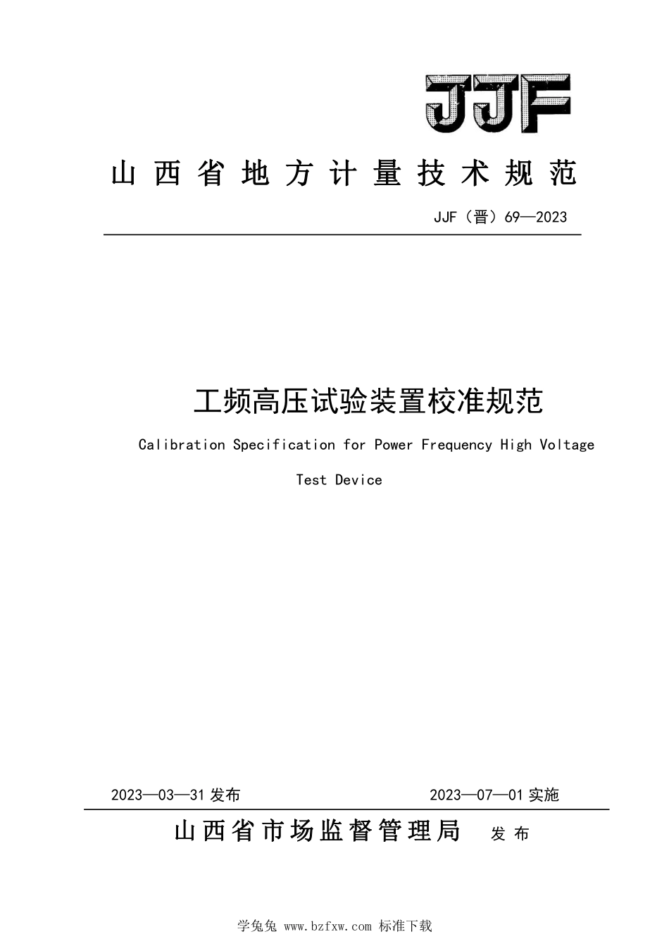 JJF(晋) 69-2023 工频高压试验装置校准规范_第1页