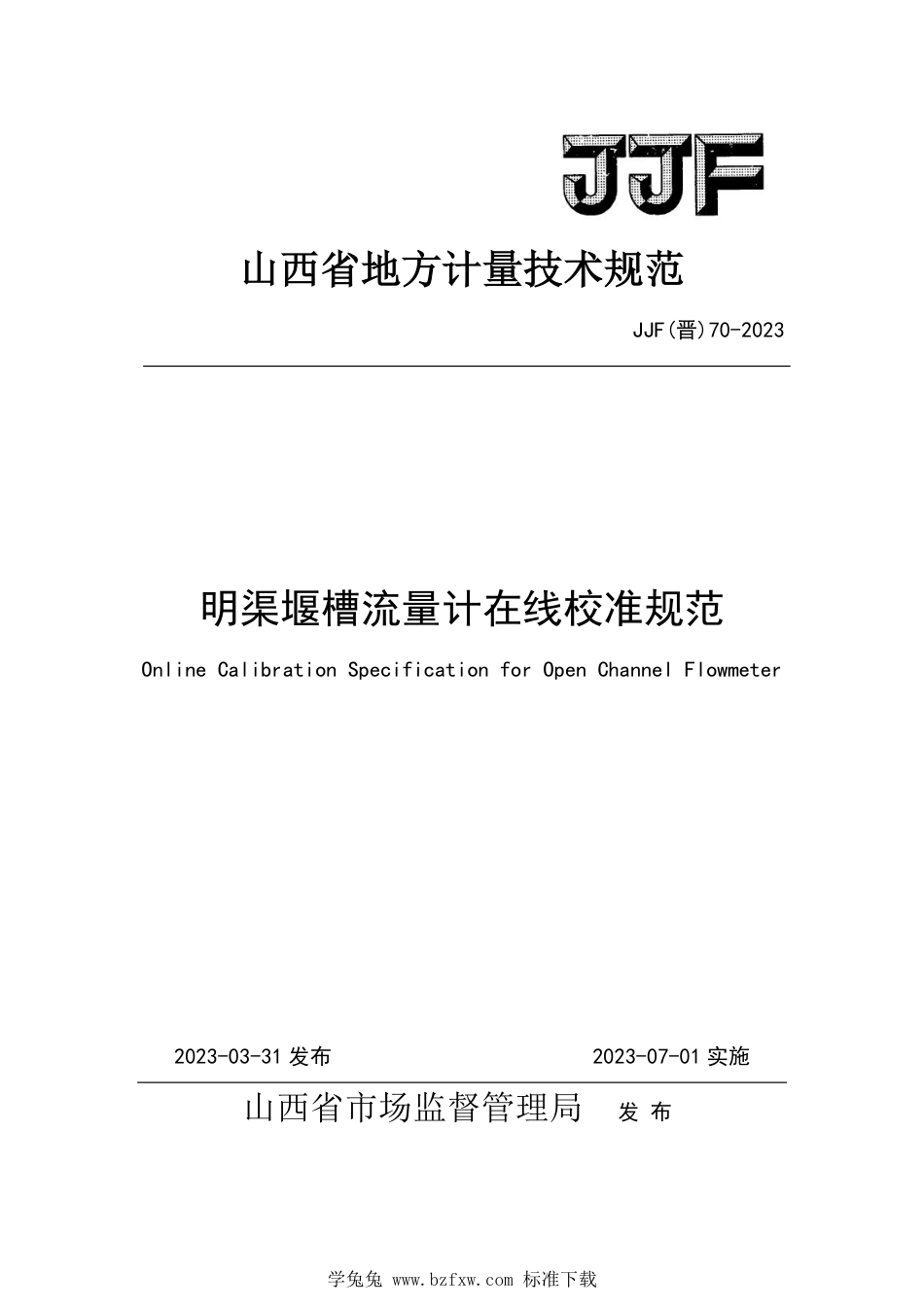 JJF(晋) 70-2023 明渠堰槽流量计在线校准规范_第1页