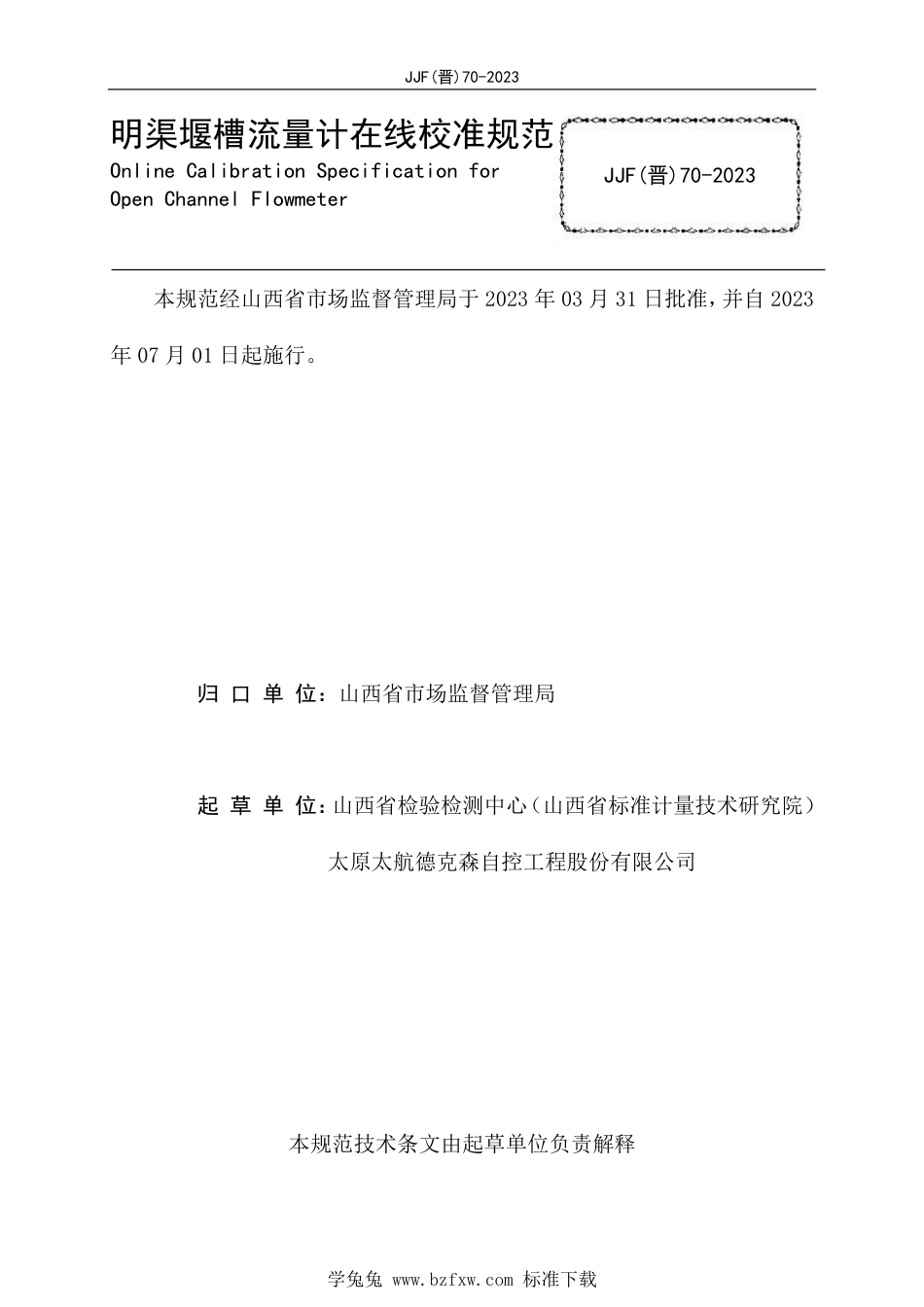 JJF(晋) 70-2023 明渠堰槽流量计在线校准规范_第2页