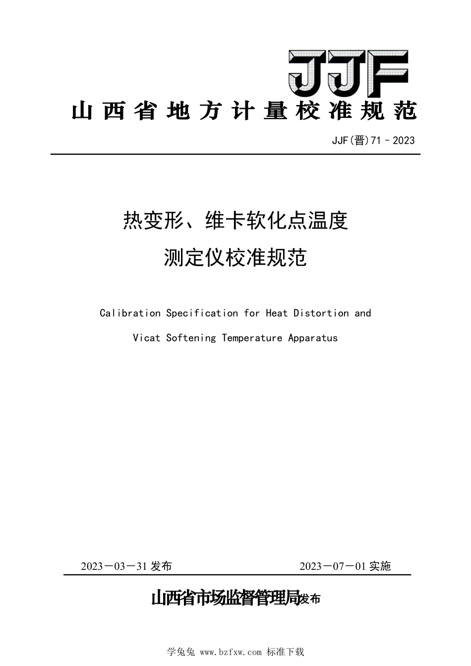 JJF(晋) 71-2023 热变形、维卡软化点温度测定仪校准规范_第1页