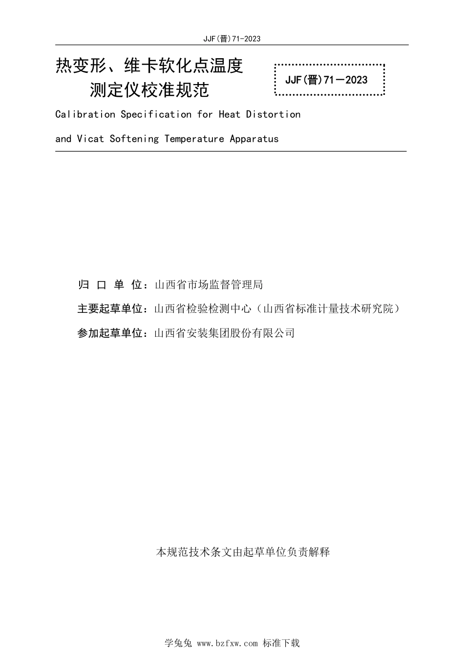 JJF(晋) 71-2023 热变形、维卡软化点温度测定仪校准规范_第3页