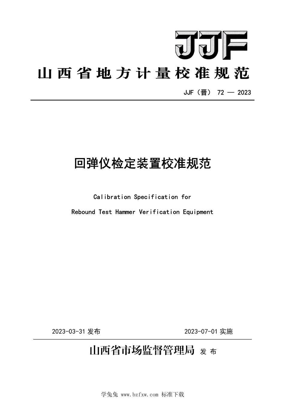 JJF(晋) 72-2023 回弹仪检定装置校准规范_第1页