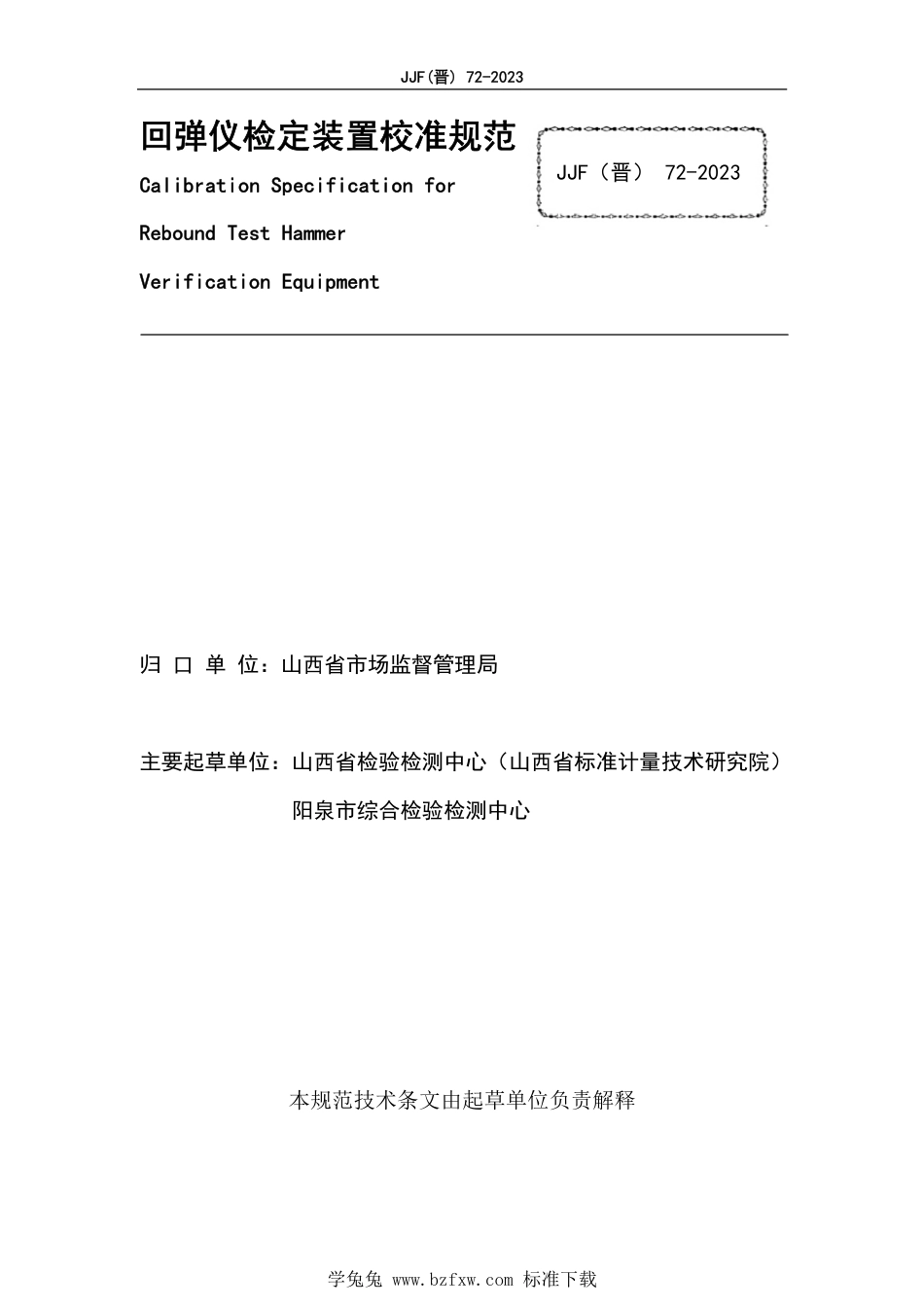 JJF(晋) 72-2023 回弹仪检定装置校准规范_第2页