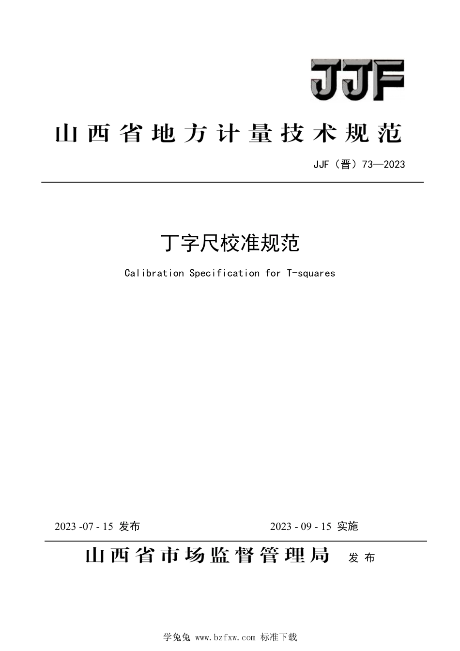 JJF(晋) 73-2023 丁字尺校准规范_第1页