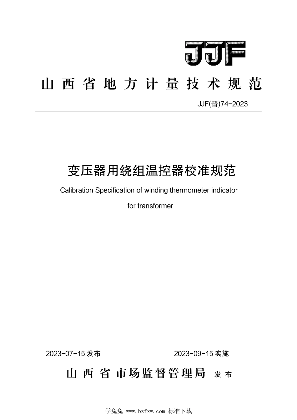 JJF(晋) 74-2023 变压器用绕组温控器校准规范_第1页