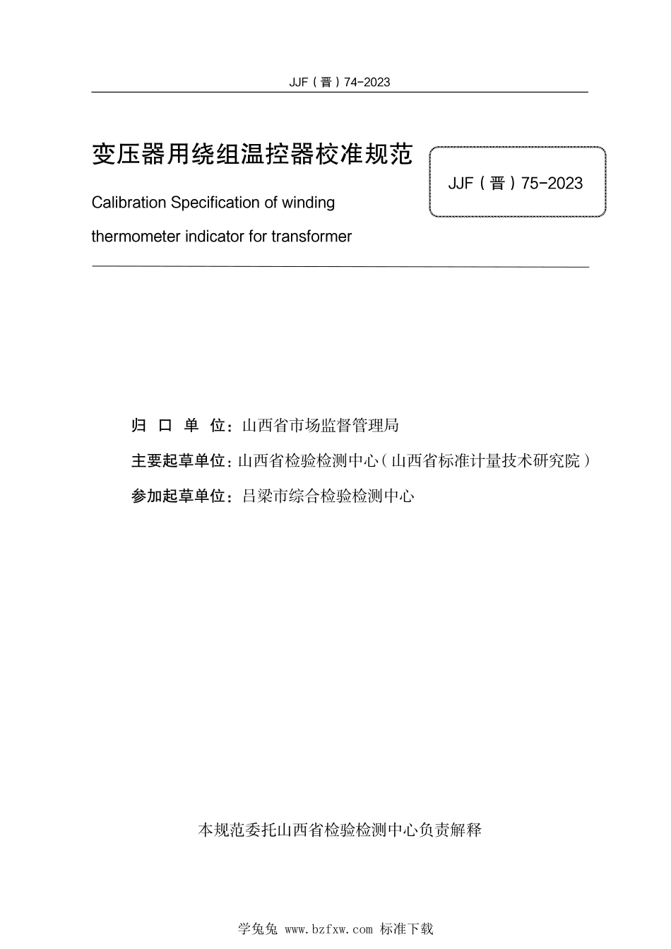 JJF(晋) 74-2023 变压器用绕组温控器校准规范_第2页