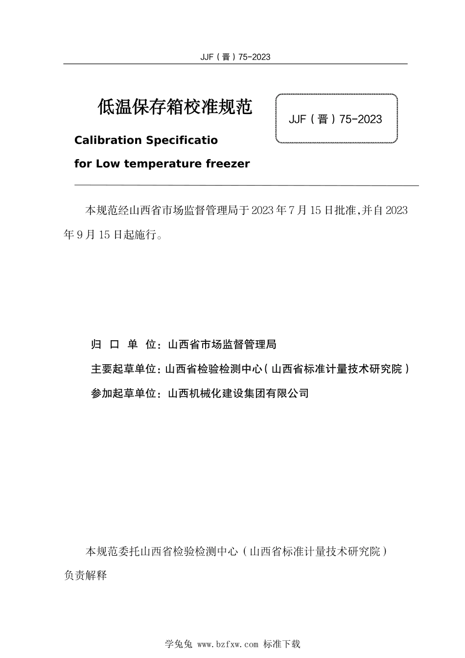 JJF(晋) 75-2023 低温保存箱校准规范_第2页