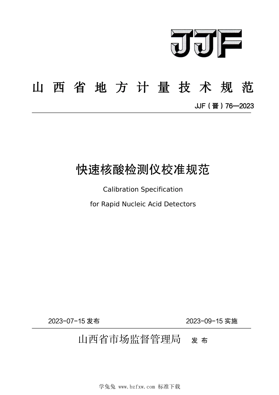 JJF(晋) 76-2023 快速核酸检测仪校准规范_第1页