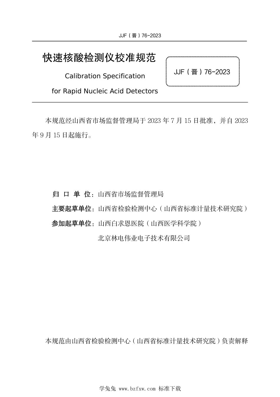 JJF(晋) 76-2023 快速核酸检测仪校准规范_第2页