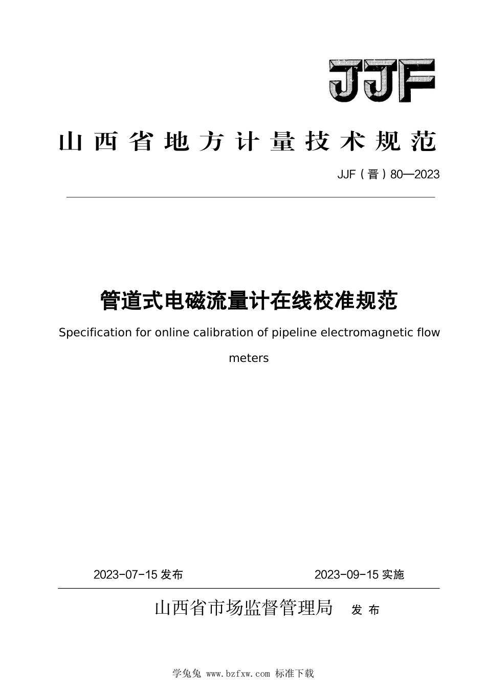 JJF(晋) 80-2023 管道式电磁流量计在线校准规范_第1页