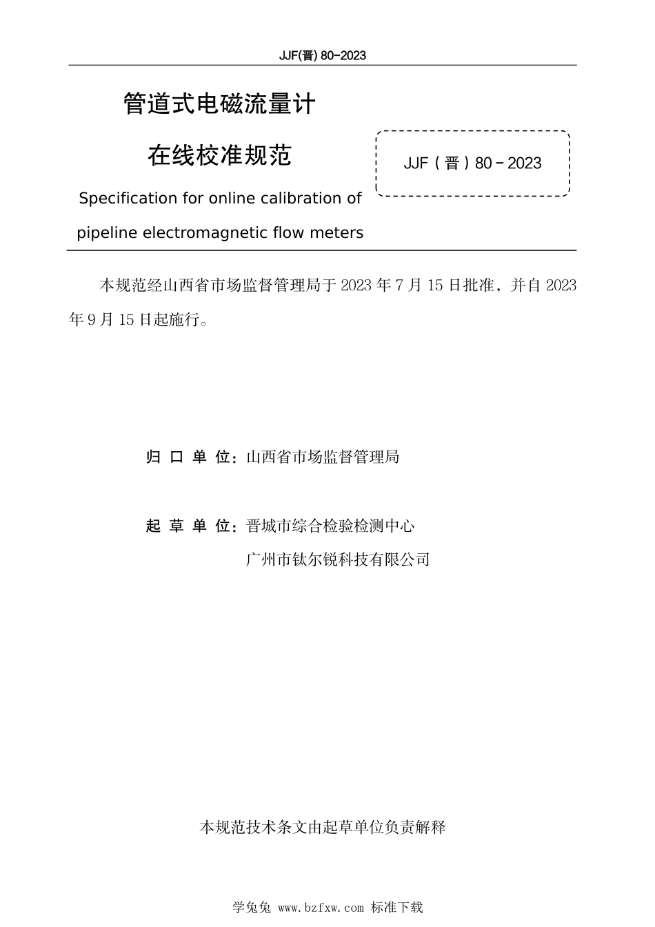 JJF(晋) 80-2023 管道式电磁流量计在线校准规范_第2页