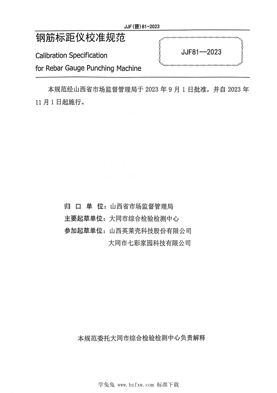 JJF(晋) 81-2023 钢筋标距仪校准规范_第3页