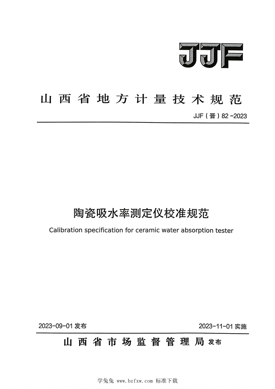 JJF(晋) 82-2023 陶瓷吸水率测定仪校准规范_第1页