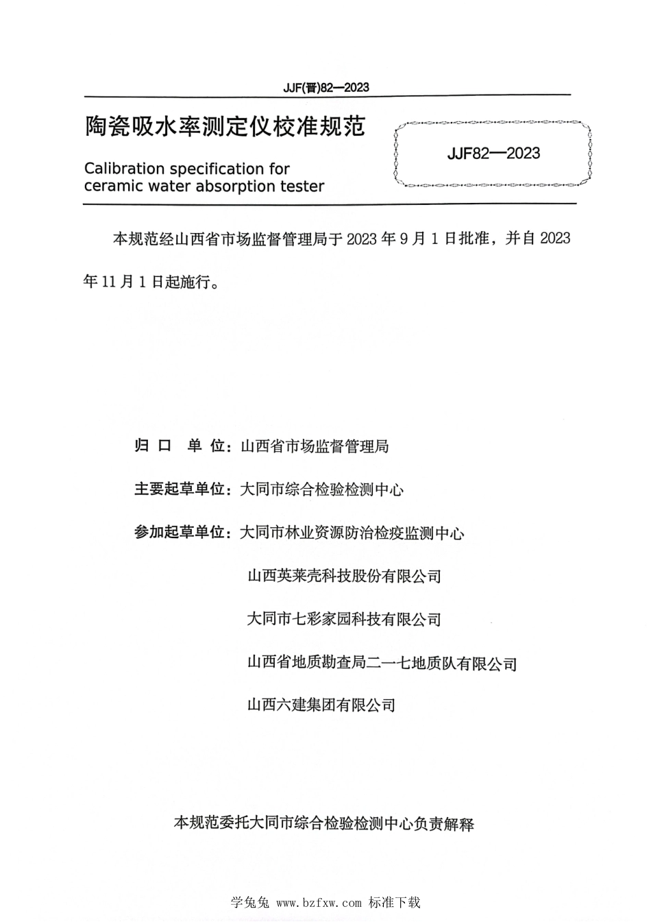 JJF(晋) 82-2023 陶瓷吸水率测定仪校准规范_第3页