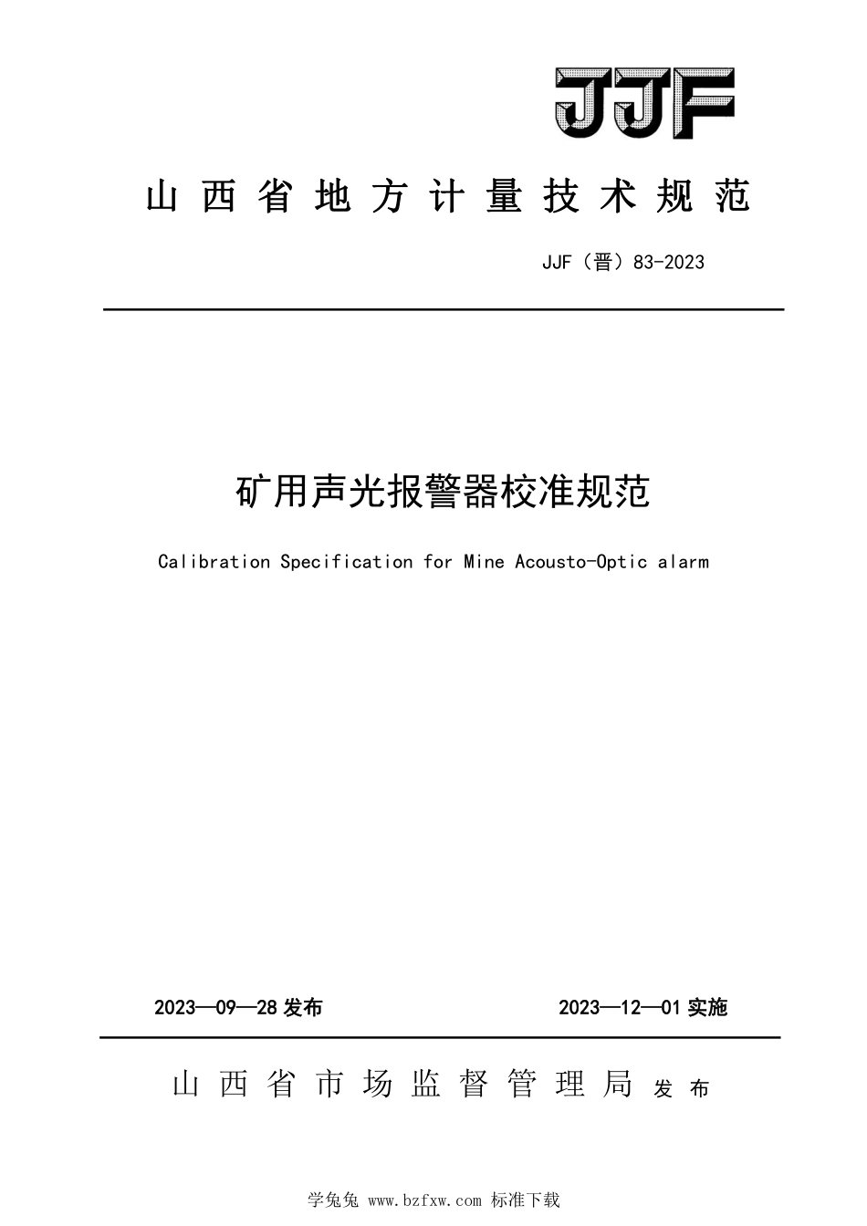 JJF(晋) 83-2023 矿用声光报警器校准规范_第1页