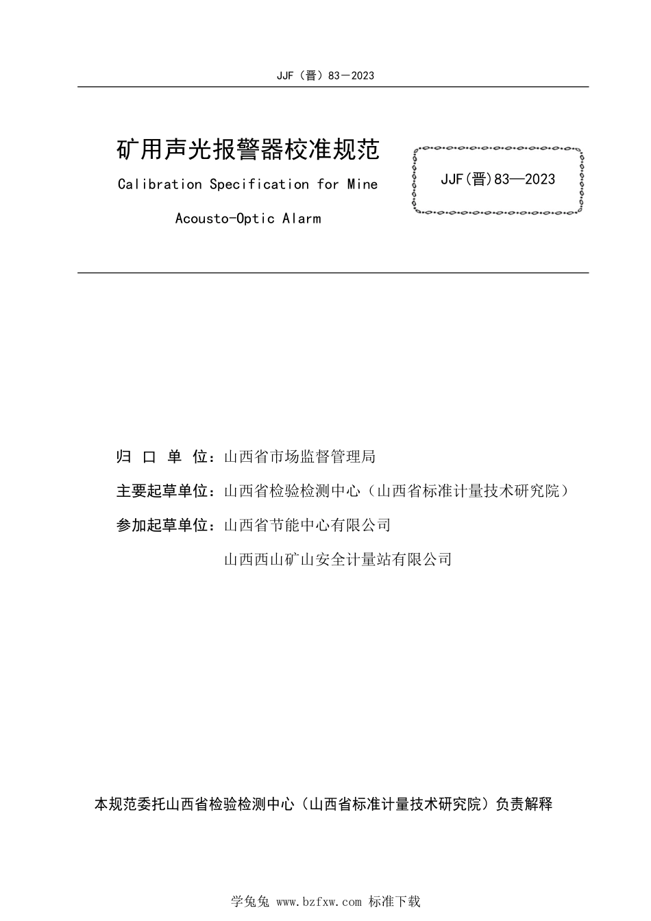 JJF(晋) 83-2023 矿用声光报警器校准规范_第2页