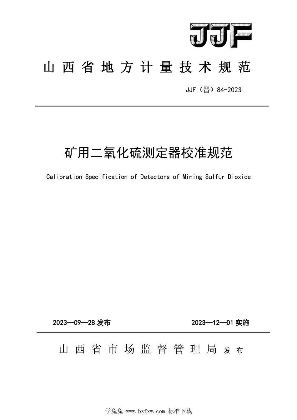 JJF(晋) 84-2023 矿用二氧化硫测定器校准规范_第1页