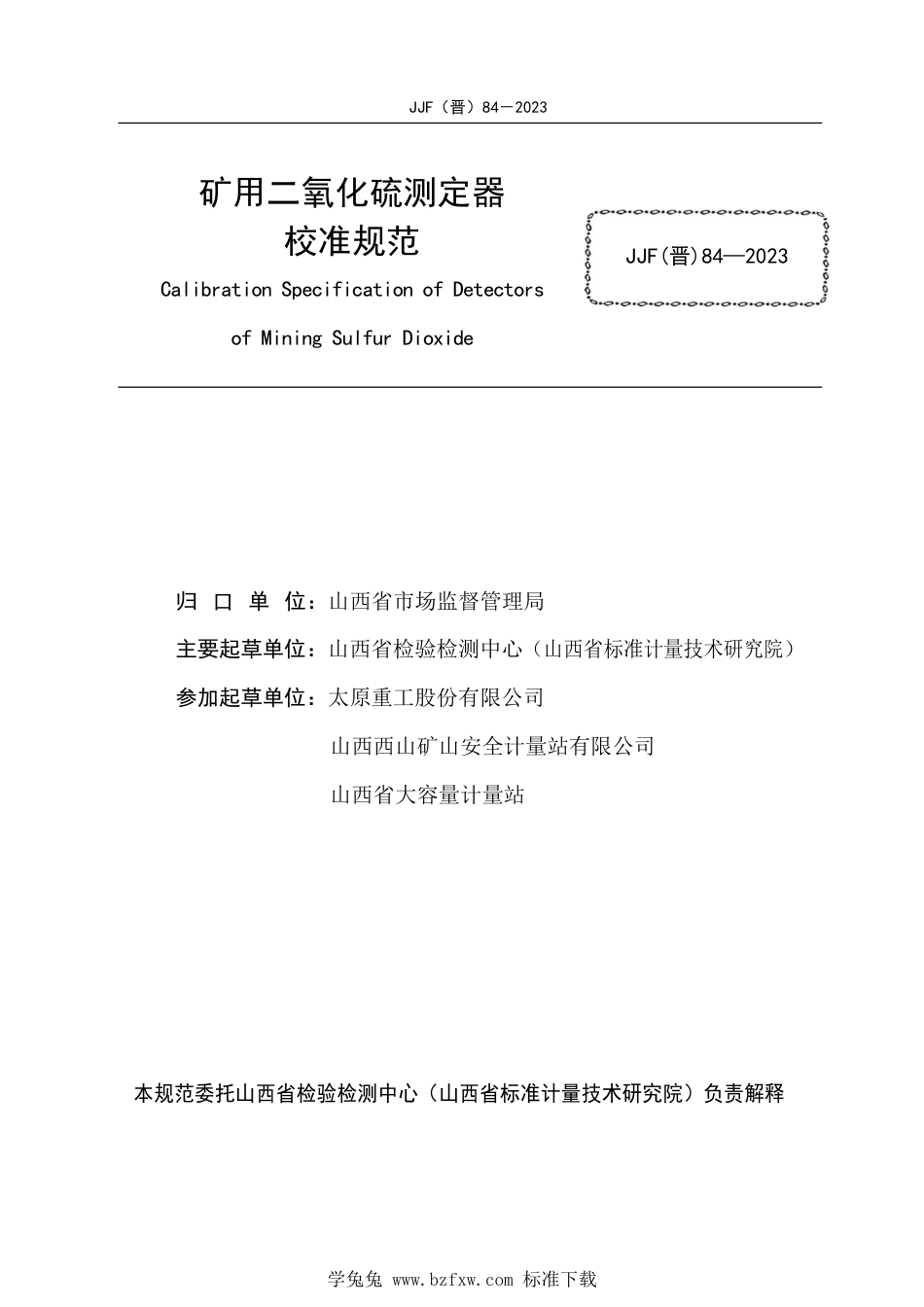JJF(晋) 84-2023 矿用二氧化硫测定器校准规范_第2页