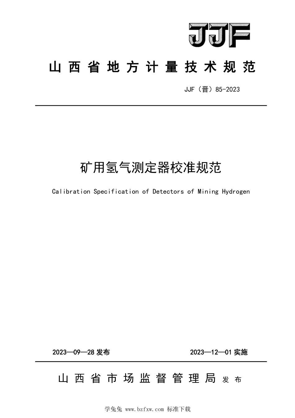 JJF(晋) 85-2023 矿用氢气测定器校准规范_第1页