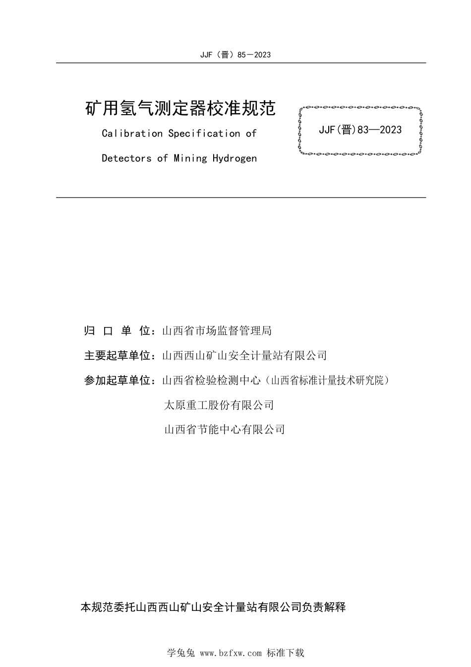 JJF(晋) 85-2023 矿用氢气测定器校准规范_第2页