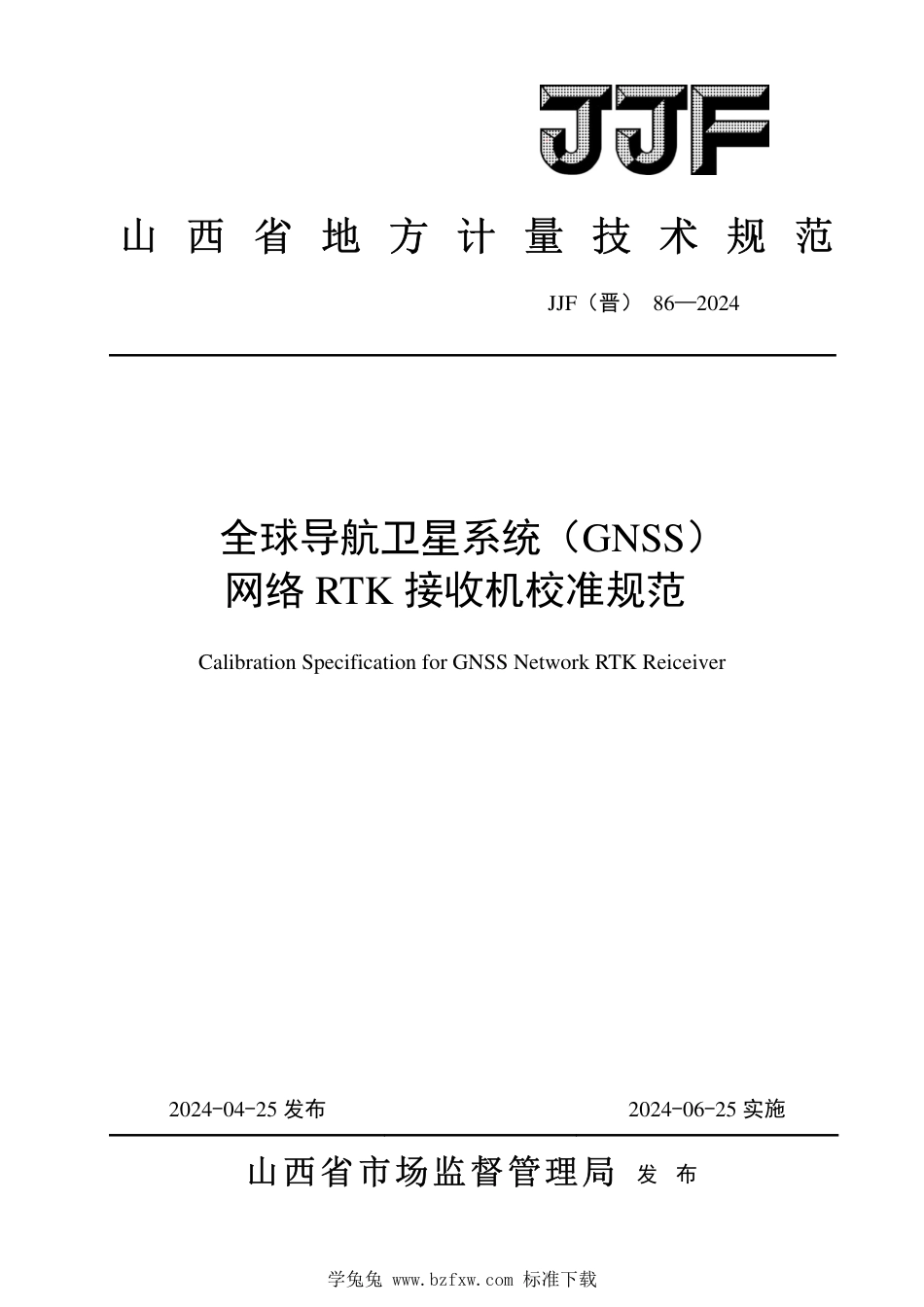 JJF(晋) 86-2024 全球导航卫星系统（GNSS）网络RTK接收机校准规范_第1页