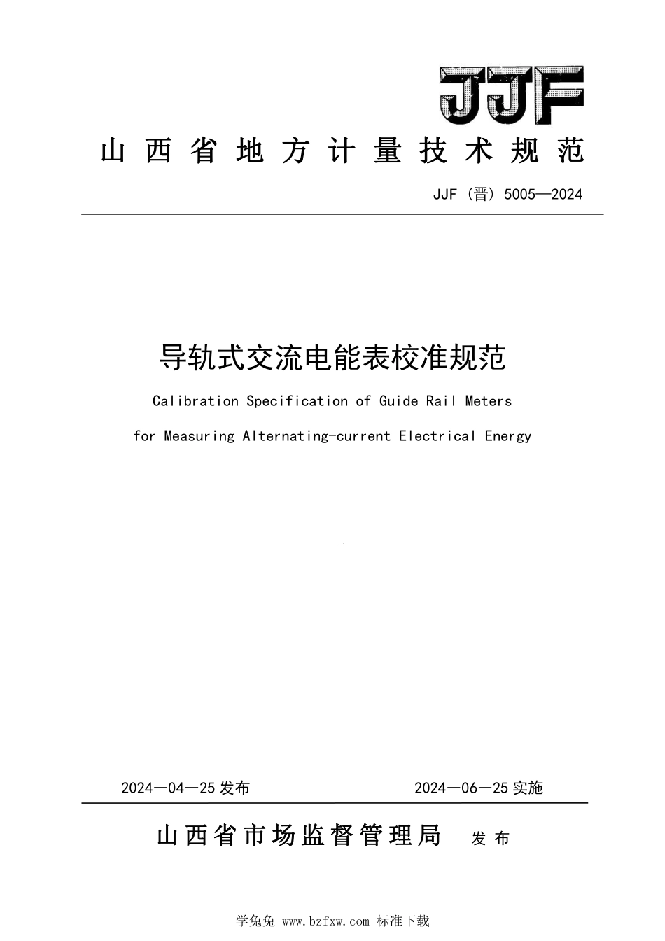 JJF(晋) 5005-2024 导轨式交流电能表校准规范_第1页