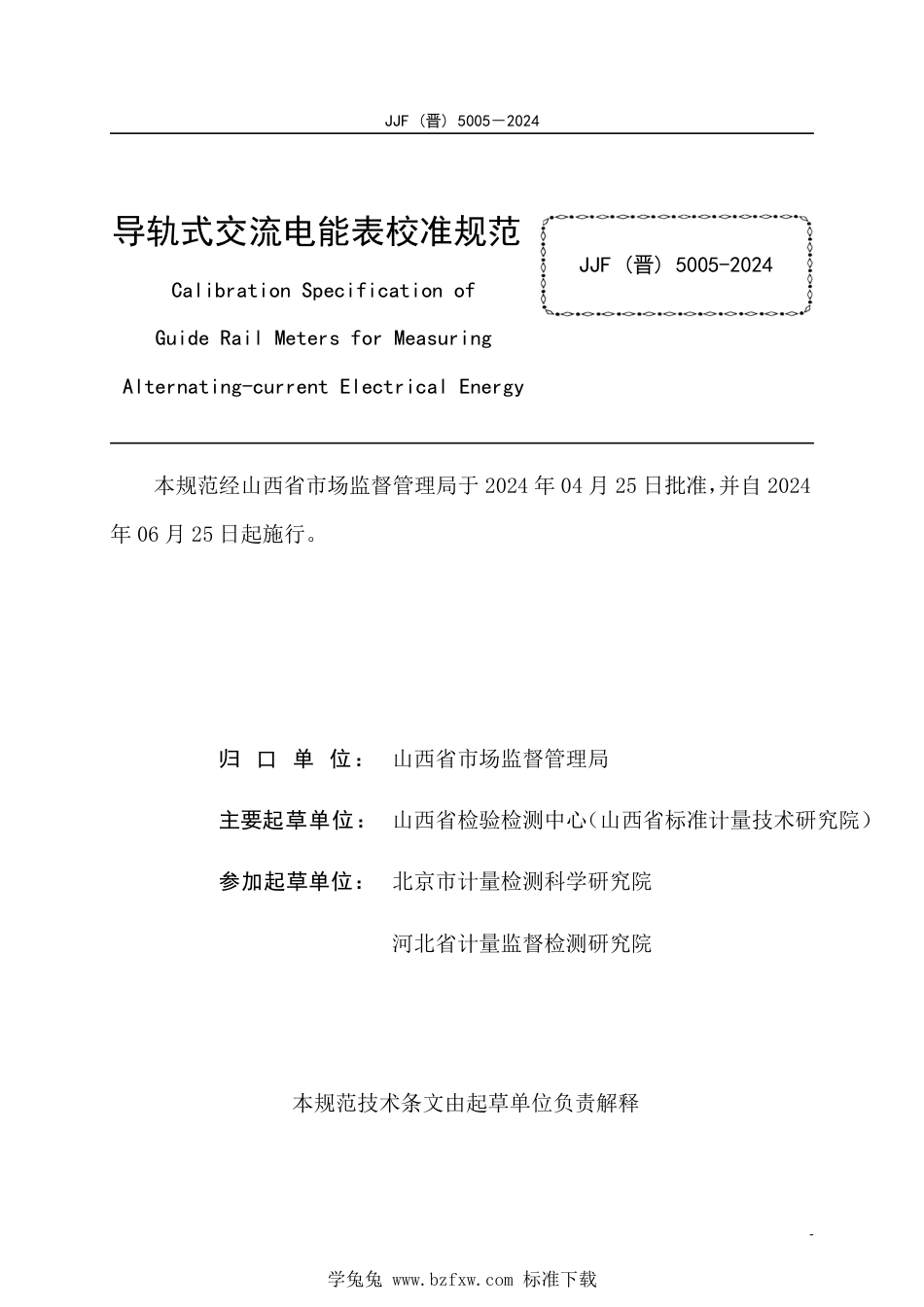 JJF(晋) 5005-2024 导轨式交流电能表校准规范_第2页