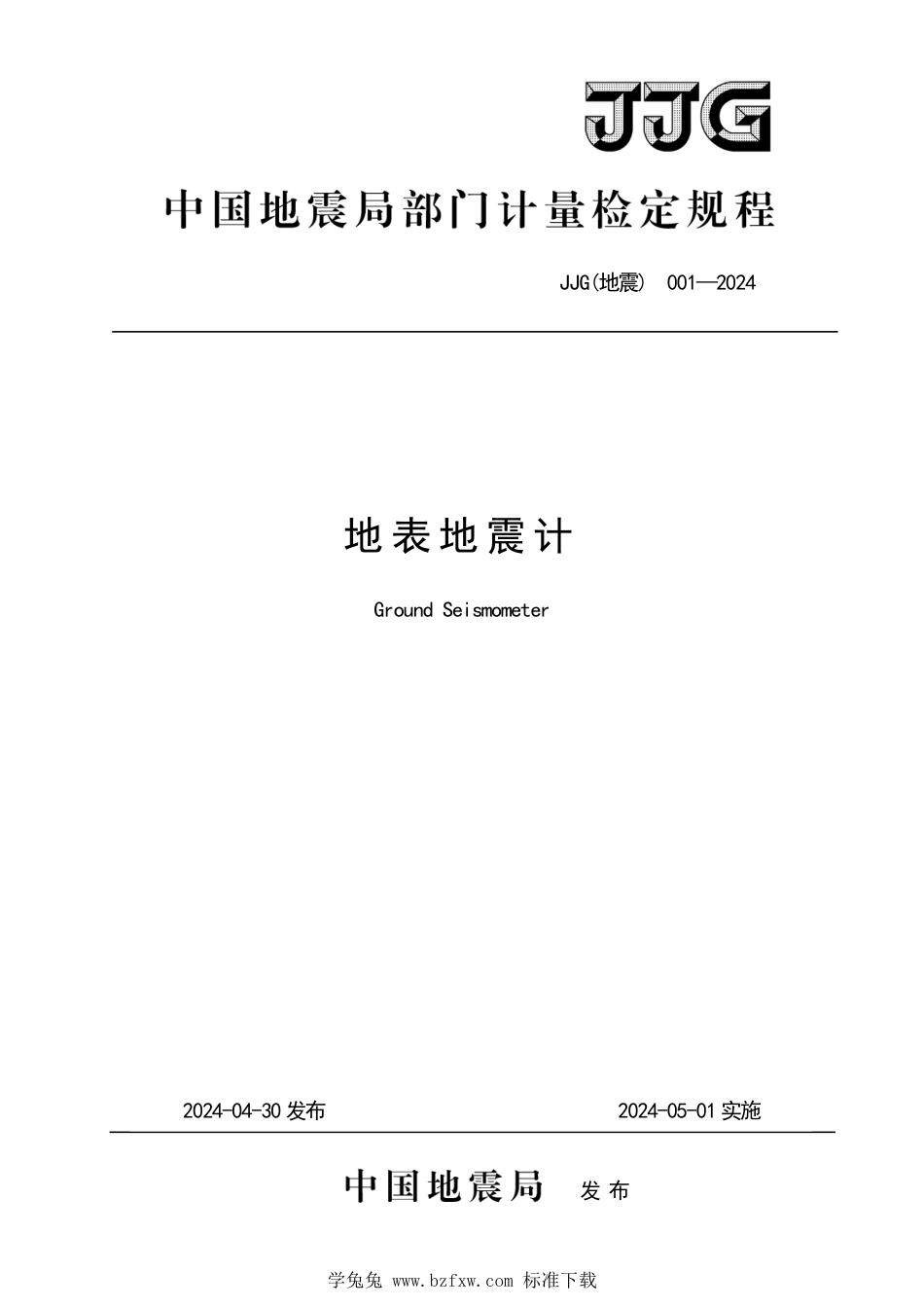 JJG(地震) 001-2024 地表地震计检定规程_第1页