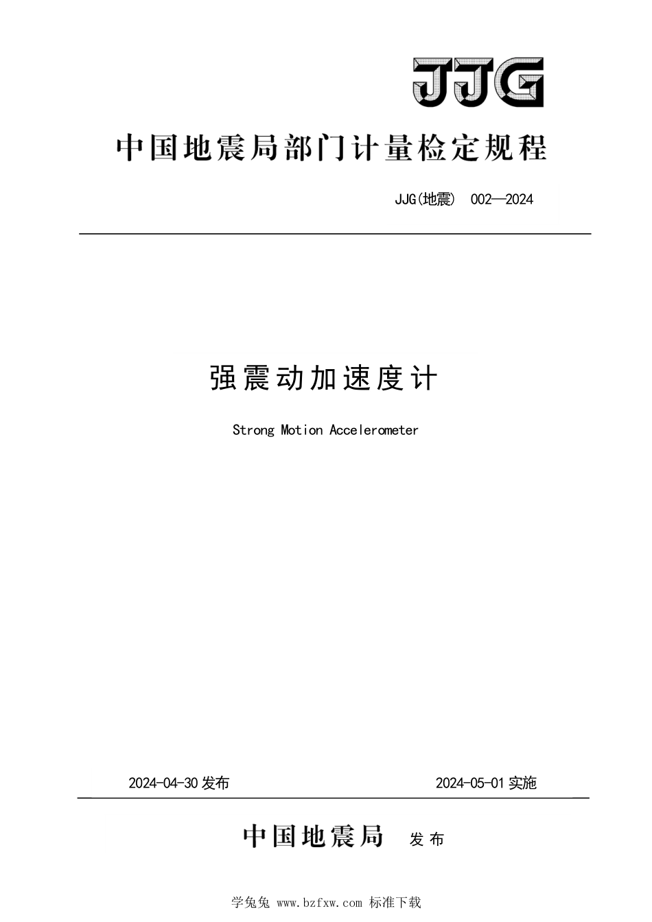 JJG(地震) 002-2024 强震动加速度计检定规程_第1页